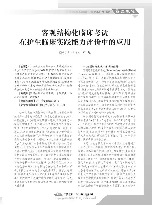 211103390_客观结构化临床考试在护生临床实践能力评价中的应用
