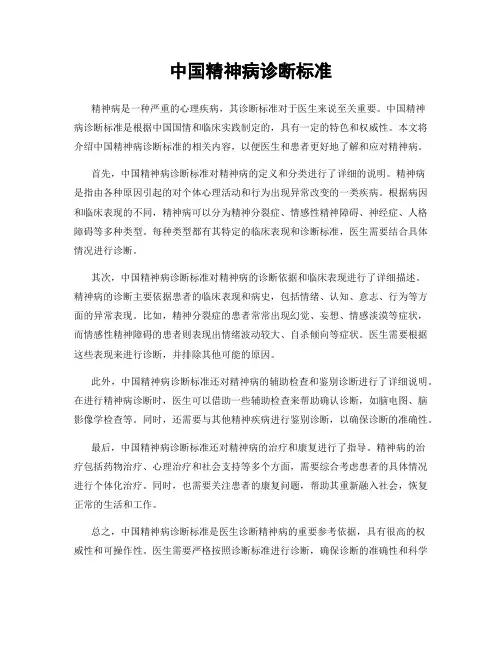 中国精神病诊断标准