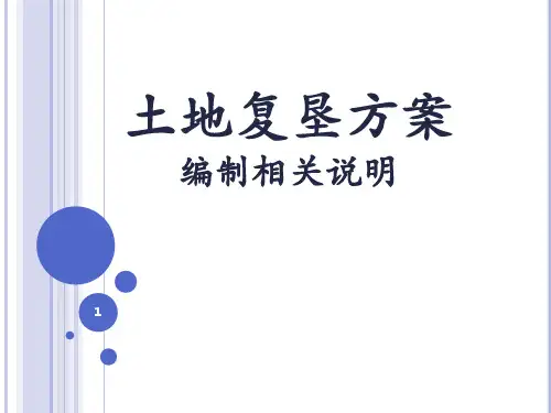 土地复垦方案PPT幻灯片课件