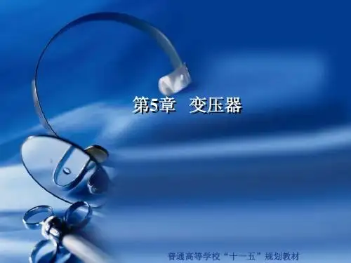 电机及拖动基础第五章