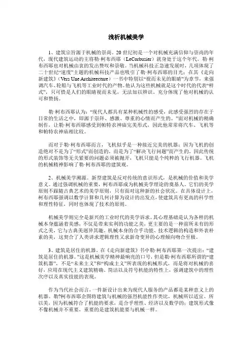 浅析机械美学