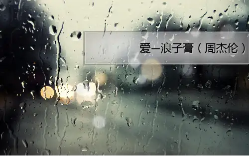 周杰伦介绍