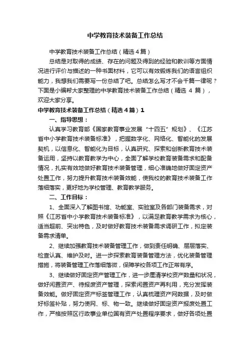 中学教育技术装备工作总结（精选4篇）