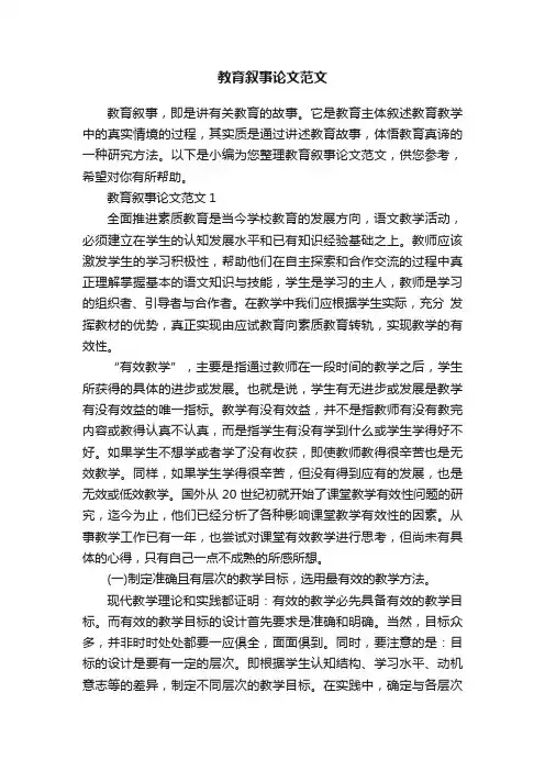 教育叙事论文范文
