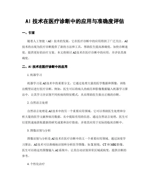 AI技术在医疗诊断中的应用与准确度评估