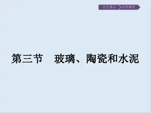 2019-2020学年化学高中人教版选修1课件：第三章 第三节 玻璃、陶瓷和水泥 