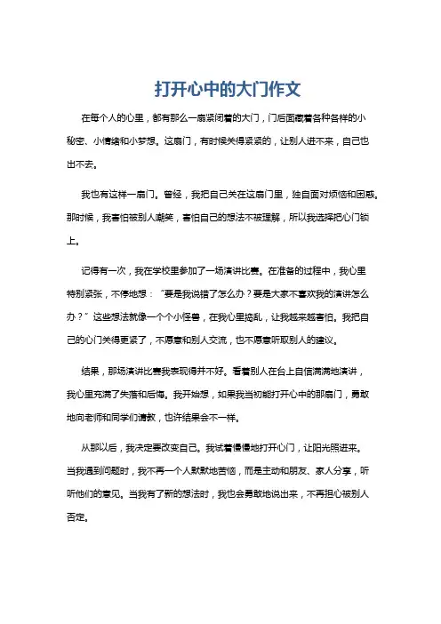 打开心中的大门作文