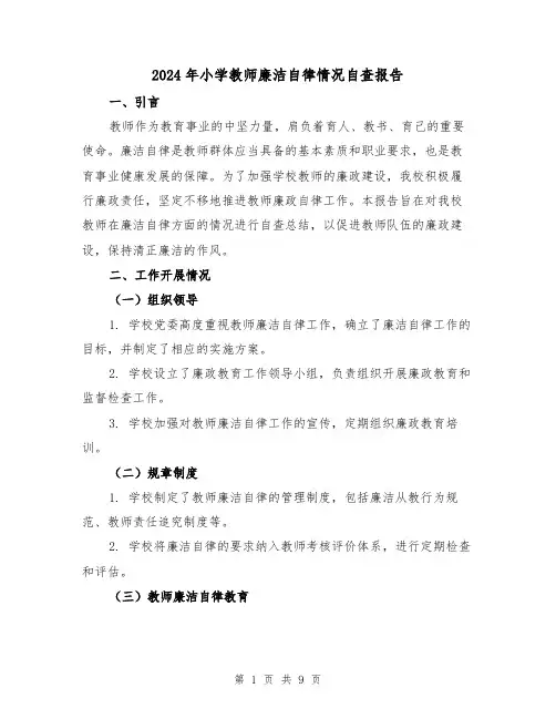 2024年小学教师廉洁自律情况自查报告(3篇)