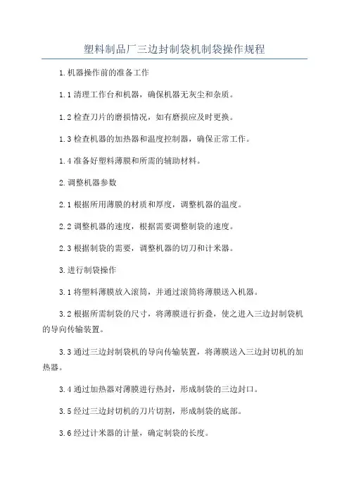 塑料制品厂三边封制袋机制袋操作规程