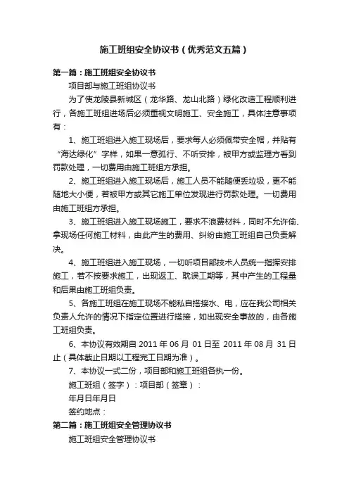 施工班组安全协议书（优秀范文五篇）