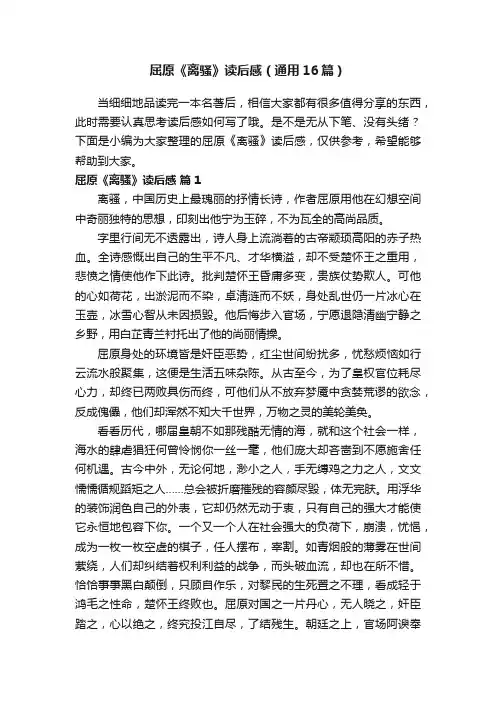 屈原《离骚》读后感（通用16篇）