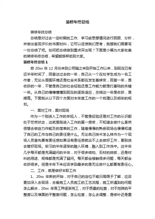 装修年终总结