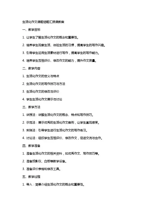 生活化作文课题结题汇报课教案