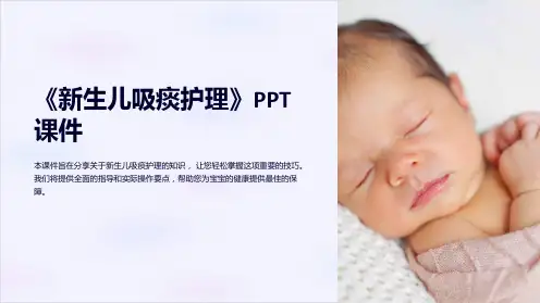 《新生儿吸痰护理》课件