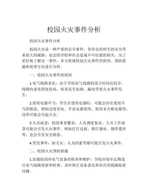 校园火灾事件分析