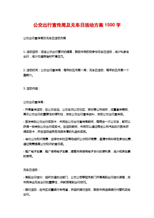 公交出行宣传周及无车日活动方案1500字