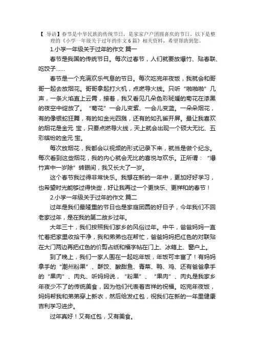 小学一年级关于过年的作文6篇