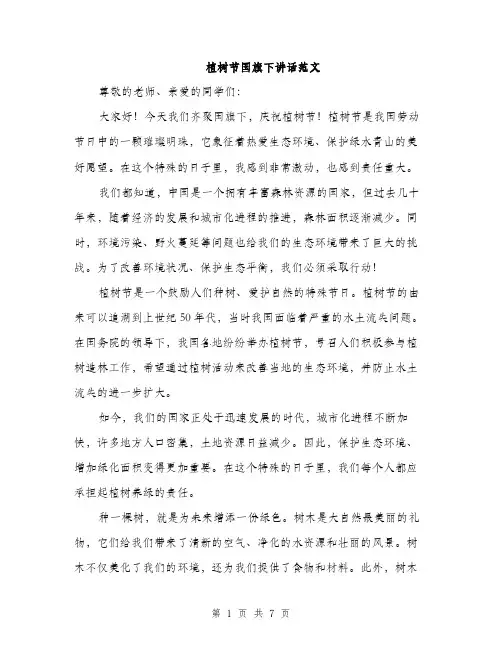 植树节国旗下讲话范文（3篇）