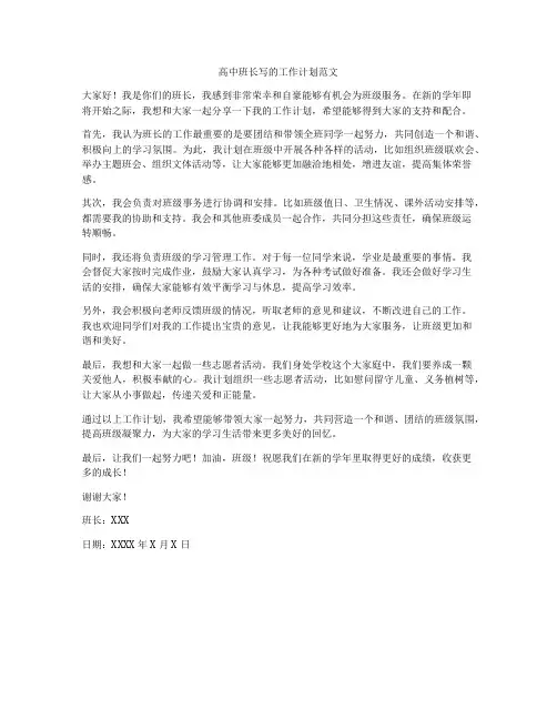 高中班长写的工作计划范文