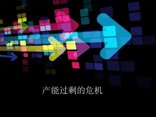 产能过剩