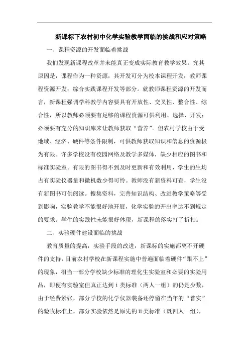 新课标下农村初中化学实验教学面临的挑战和应对策略