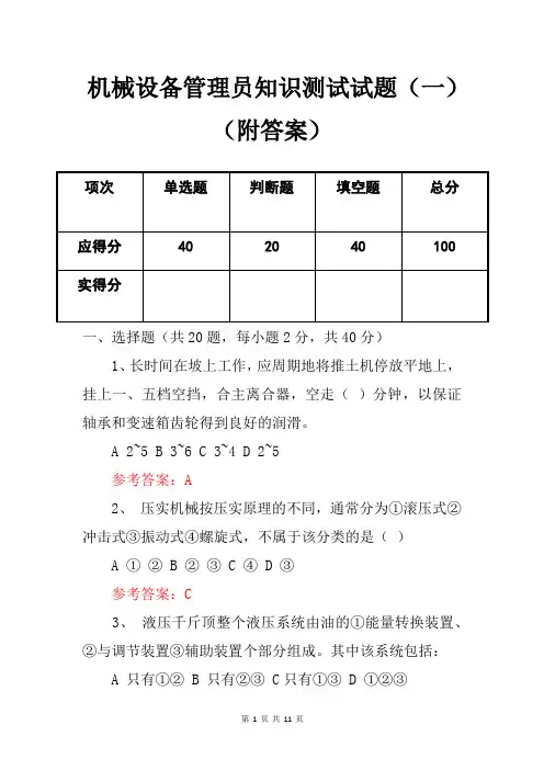 机械设备管理员知识测试试题(一)(附答案)
