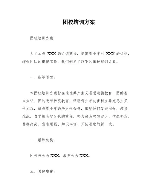 团校培训方案