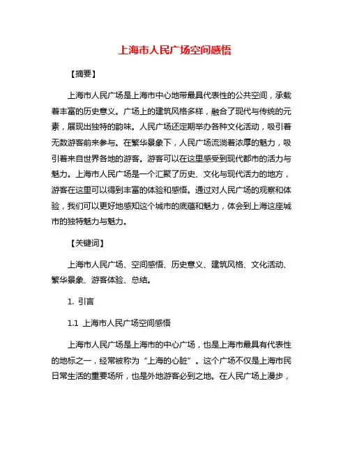 上海市人民广场空间感悟