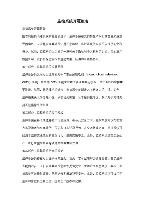 监控系统开题报告
