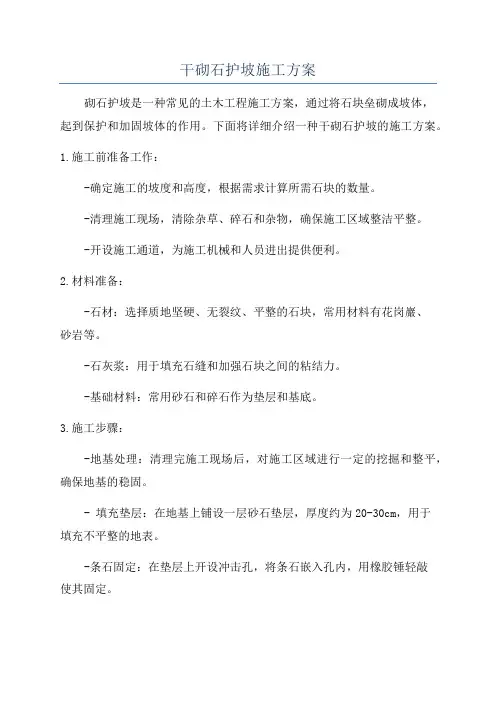 干砌石护坡施工方案