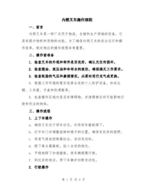 内燃叉车操作规程