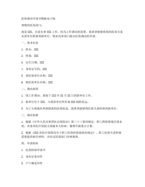 医保调动申请书模板电子版