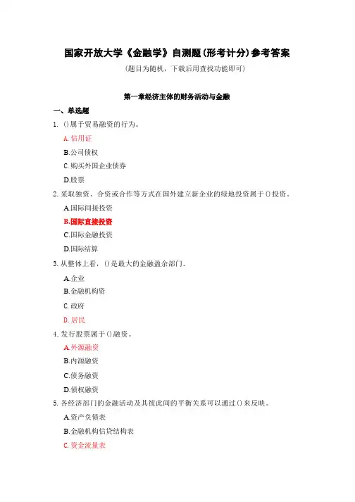 国家开放大学《金融学》自测题(形考计分)第一章参考答案