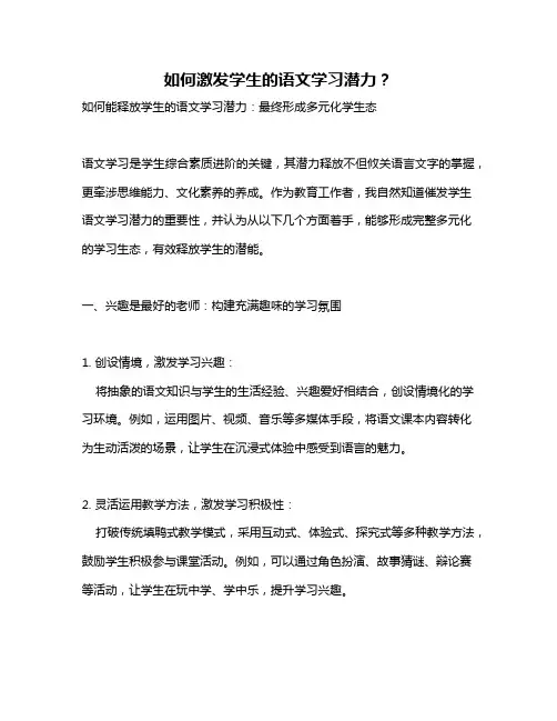 如何激发学生的语文学习潜力？