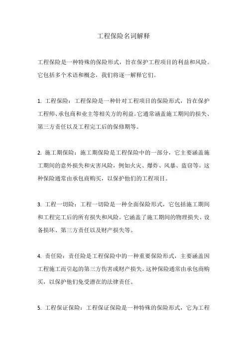 工程保险名词解释
