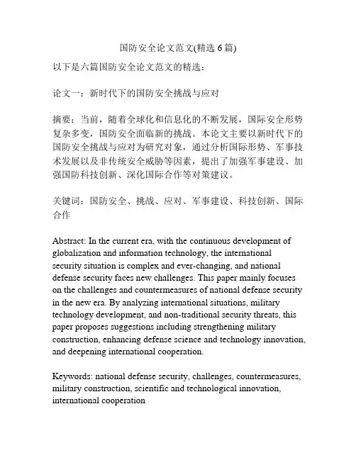 国防安全论文范文(精选6篇)