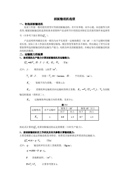 刮板输送机选型