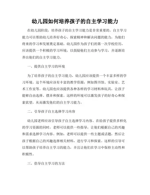幼儿园如何培养孩子的自主学习能力
