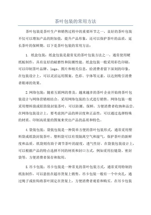 茶叶包装的常用方法