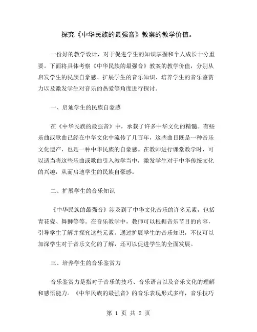 探究《中华民族的最强音》教案的教学价值