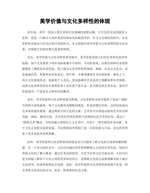 美学价值与文化多样性的体现