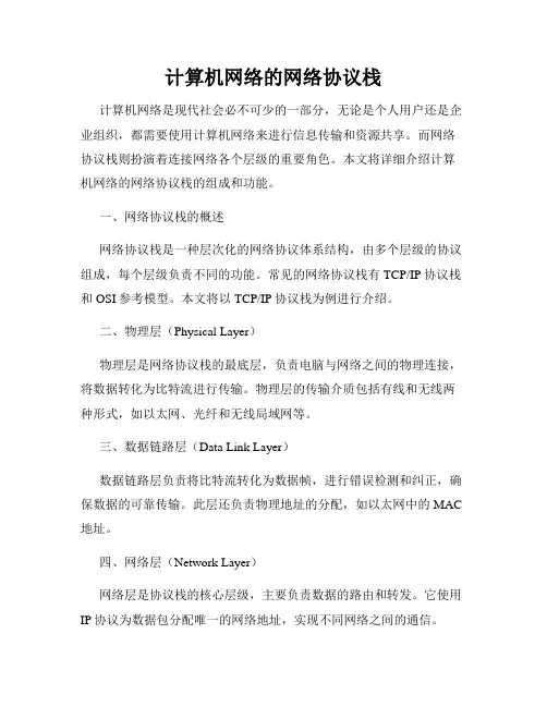 计算机网络的网络协议栈