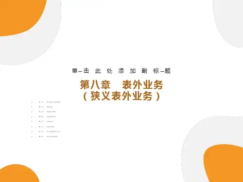 表外业务狭义表外业务