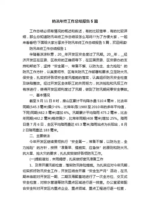 防汛年终工作总结报告5篇