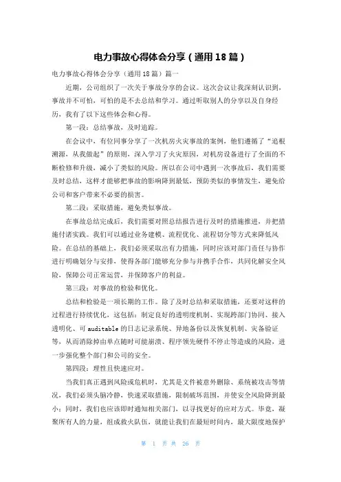 电力事故心得体会分享(通用18篇)