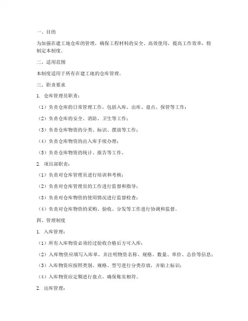在建工地仓库管理制度范本