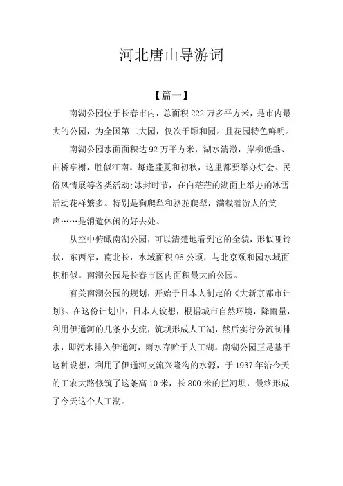 河北唐山导游词