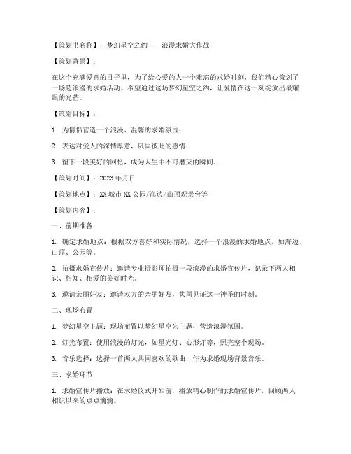 超浪漫求婚策划书模板