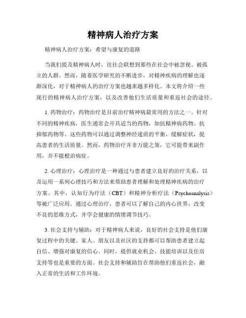 精神病人治疗方案
