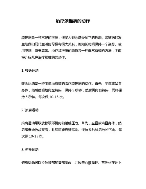治疗颈椎病的动作